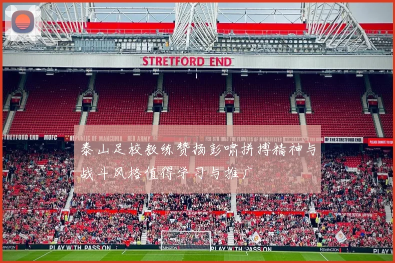 泰山足校教练赞扬彭啸拼搏精神与战斗风格值得学习与推广