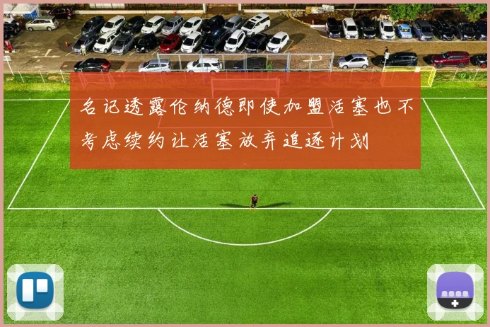 名记透露伦纳德即使加盟活塞也不考虑续约让活塞放弃追逐计划