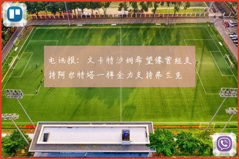 电讯报：文卡特沙姆希望像曾经支持阿尔特塔一样全力支持弗兰克
