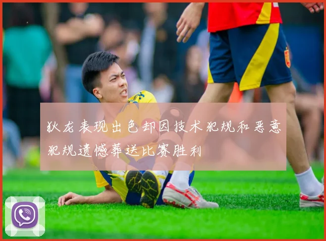 狄龙表现出色却因技术犯规和恶意犯规遗憾葬送比赛胜利