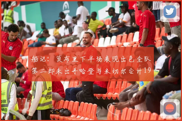 船记：莫布里下半场表现出色全队第二却未出手哈登与米切尔合计19次出手分析