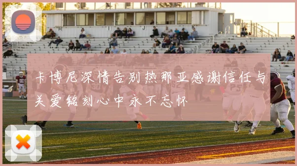 卡博尼深情告别热那亚感谢信任与关爱铭刻心中永不忘怀
