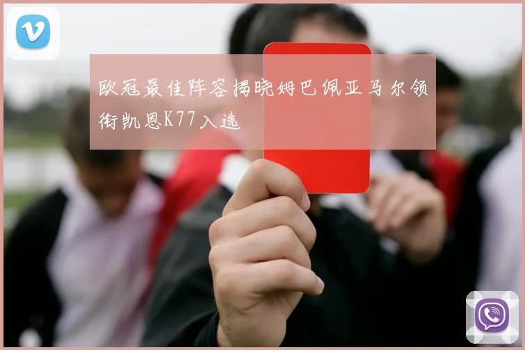 欧冠最佳阵容揭晓姆巴佩亚马尔领衔凯恩K77入选